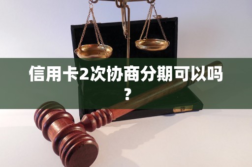 信用卡2次协商分期可以吗？