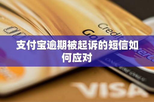 支付宝逾期被起诉的短信如何应对