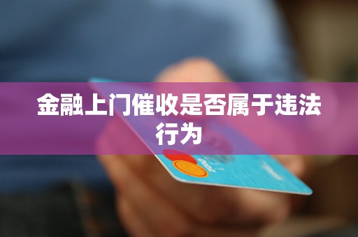 金融上门催收是否属于违法行为