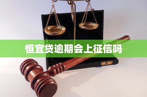 恒宜贷逾期会上征信吗