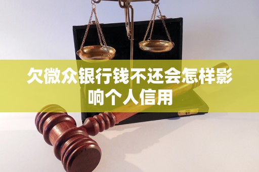 欠微众银行钱不还会怎样影响个人信用