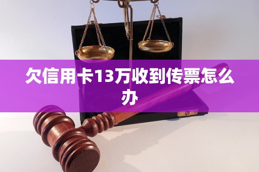 欠信用卡13万收到传票怎么办