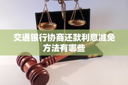 交通银行协商还款利息减免方法有哪些