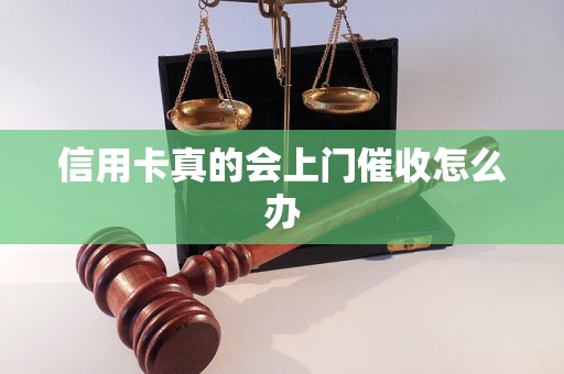 信用卡真的会上门催收怎么办