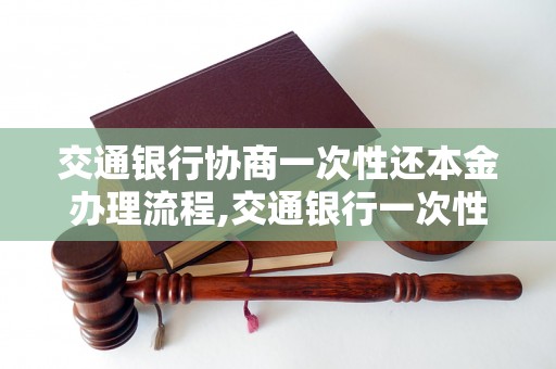 交通银行协商一次性还本金办理流程,交通银行一次性还本金的条件说明