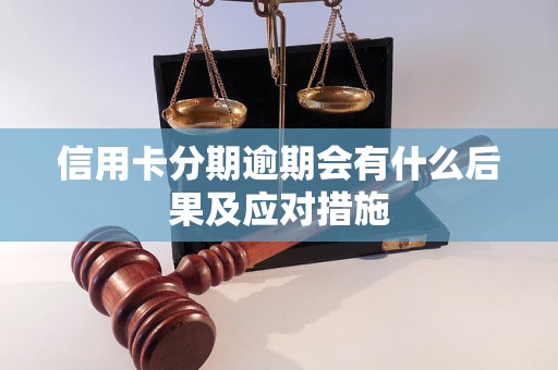 信用卡分期逾期会有什么后果及应对措施