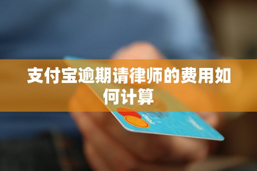 支付宝逾期请律师的费用如何计算