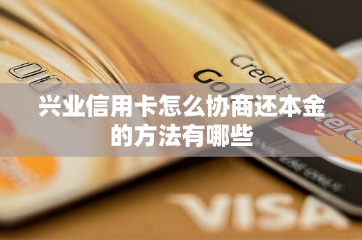 兴业信用卡怎么协商还本金的方法有哪些