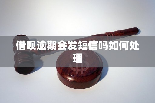 借呗逾期会发短信吗如何处理