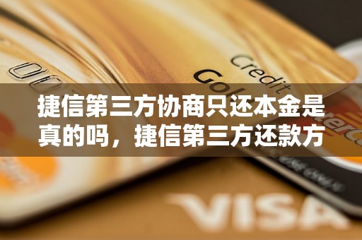 捷信第三方协商只还本金是真的吗，捷信第三方还款方式解析