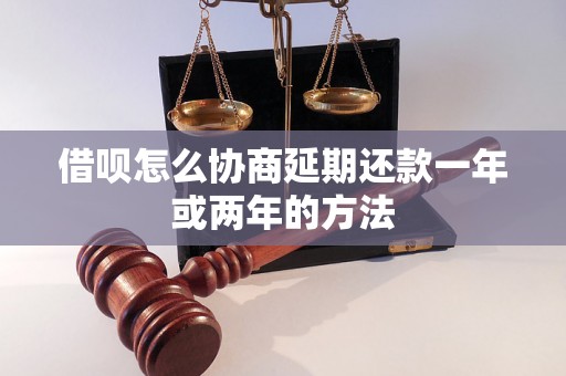 借呗怎么协商延期还款一年或两年的方法