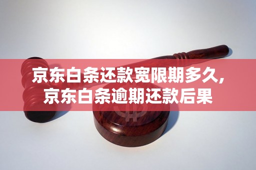 京东白条还款宽限期多久,京东白条逾期还款后果