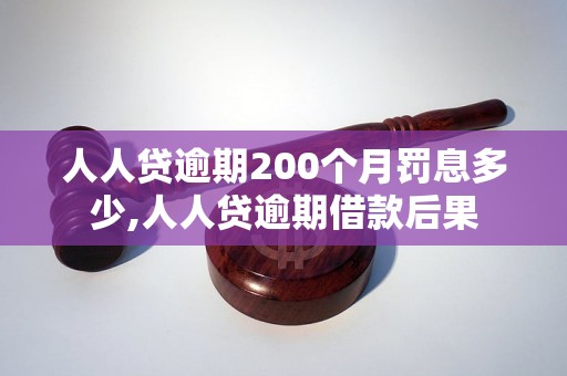 人人贷逾期200个月罚息多少,人人贷逾期借款后果