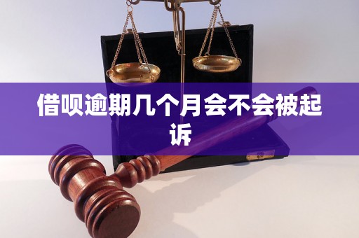 借呗逾期几个月会不会被起诉