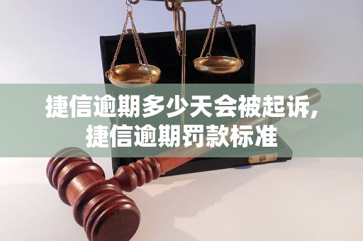 捷信逾期多少天会被起诉,捷信逾期罚款标准