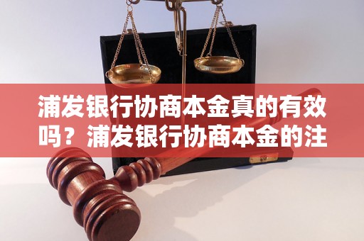 浦发银行协商本金真的有效吗？浦发银行协商本金的注意事项