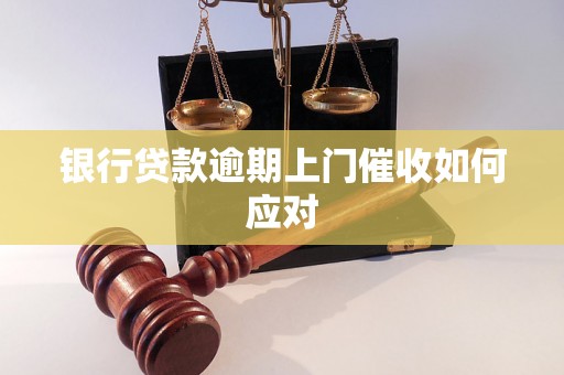 银行贷款逾期上门催收如何应对