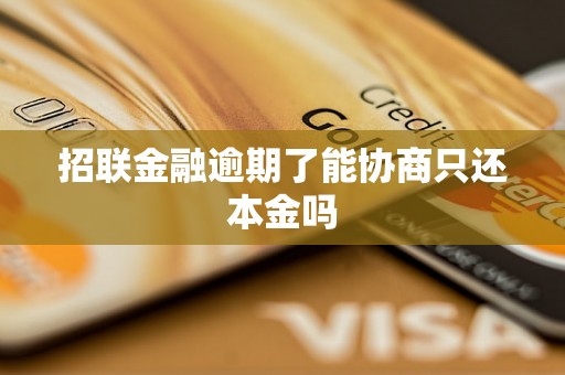 招联金融逾期了能协商只还本金吗