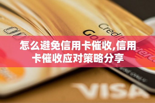 怎么避免信用卡催收,信用卡催收应对策略分享