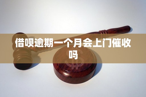 借呗逾期一个月会上门催收吗