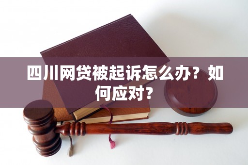 四川网贷被起诉怎么办？如何应对？