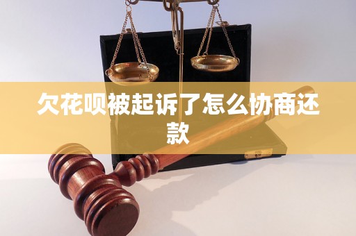 欠花呗被起诉了怎么协商还款