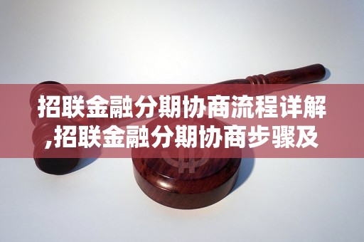 招联金融分期协商流程详解,招联金融分期协商步骤及注意事项