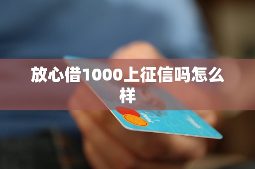 放心借1000上征信吗怎么样