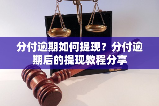 分付逾期如何提现？分付逾期后的提现教程分享