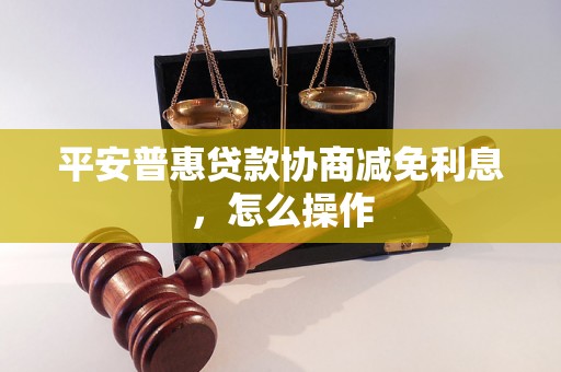 平安普惠贷款协商减免利息，怎么操作