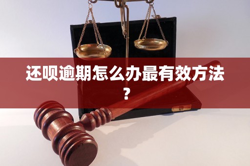 还呗逾期怎么办最有效方法？