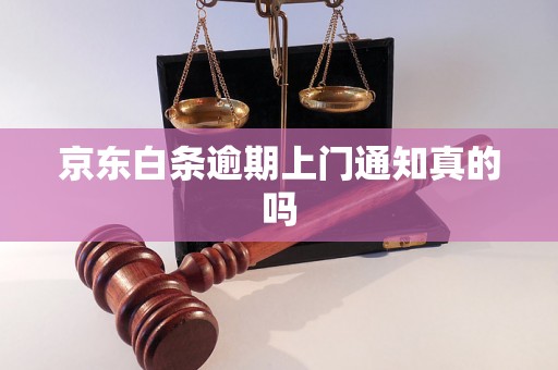 京东白条逾期上门通知真的吗