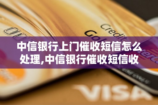 中信银行上门催收短信怎么处理,中信银行催收短信收到后该怎么办