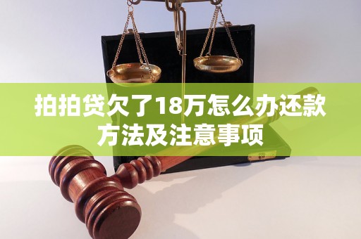 拍拍贷欠了18万怎么办还款方法及注意事项