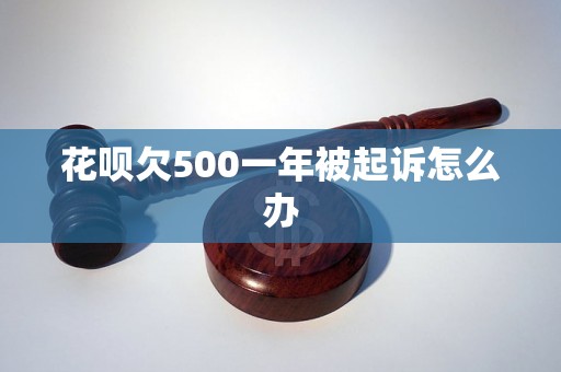 花呗欠500一年被起诉怎么办