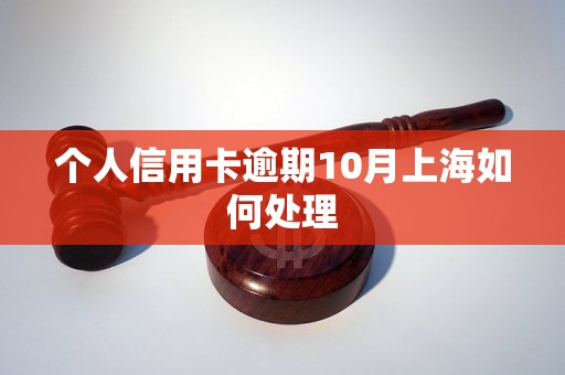 个人信用卡逾期10月上海如何处理