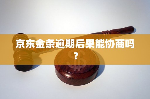 京东金条逾期后果能协商吗？