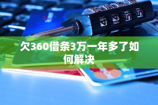 欠360借条3万一年多了如何解决