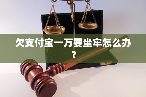 欠支付宝一万要坐牢怎么办？