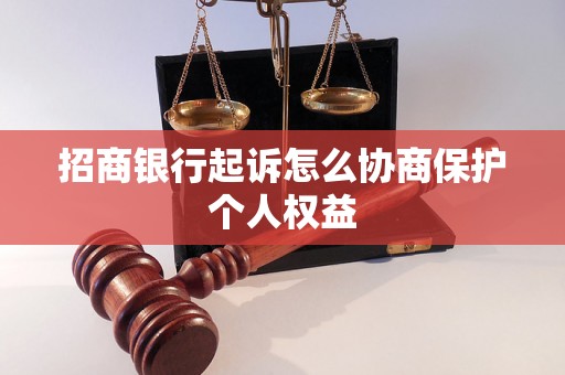 招商银行起诉怎么协商保护个人权益