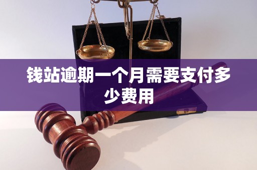 钱站逾期一个月需要支付多少费用