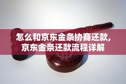 怎么和京东金条协商还款,京东金条还款流程详解