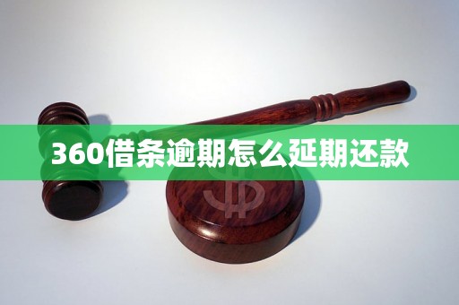 360借条逾期怎么延期还款