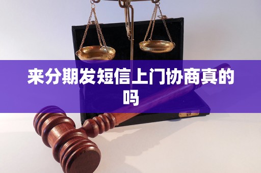 来分期发短信上门协商真的吗