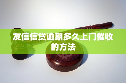 友信信贷逾期多久上门催收的方法