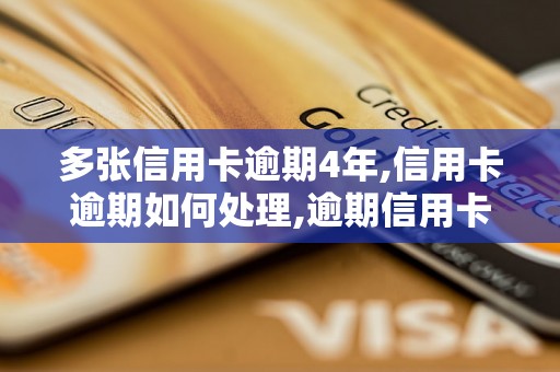 多张信用卡逾期4年,信用卡逾期如何处理,逾期信用卡后果