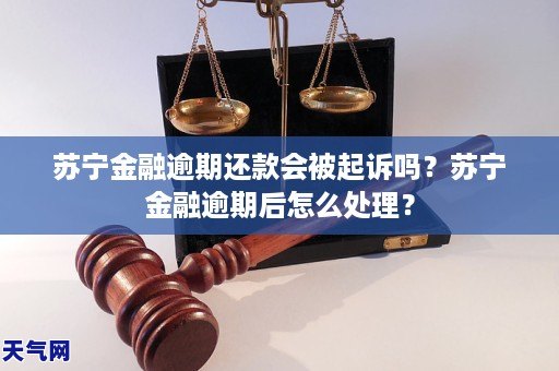 苏宁金融逾期后怎么处理?