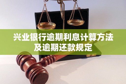 兴业银行逾期利息计算方法及逾期还款规定