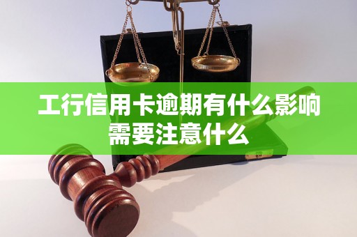 工行信用卡逾期有什么影响需要注意什么