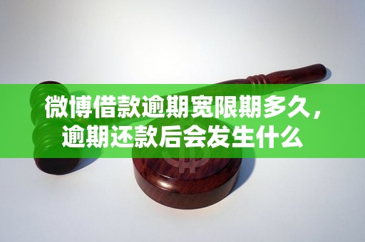 微博借款逾期宽限期多久，逾期还款后会发生什么